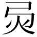 𢏅