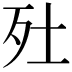𣧅