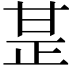 𤯅