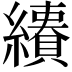 𦇅