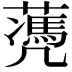 𦿅