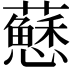 𧃅