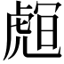 𧇅