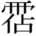 𩃅