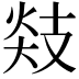 𪯅
