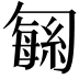 𫧅