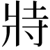 𭷅