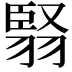 𮋅