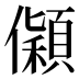 𰃅