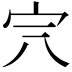 𡧆