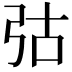 𢏆