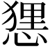 𢟆