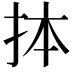 𢫆