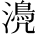 𣿆