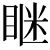 𥇆