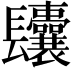 𨳆