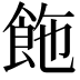 𩛆