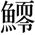 𩻆