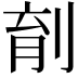 𪟆
