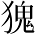 𪻆