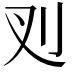 𭃆