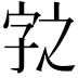 𭓆