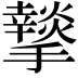 𭣆