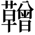𮓆