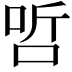 𠳇