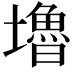 𡓇