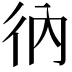 𢓇