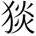 𤟇