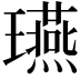𤫇