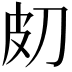 𤿇