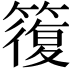 𥳇