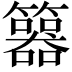 𥷇
