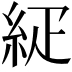 𥿇