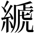 𦃇