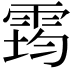 𩃇