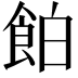 𩛇