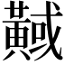 𪏇