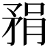 𪿇