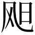 𫗇