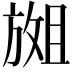 𫿇