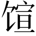 𬳇