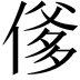 𬿇