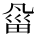 𰣇