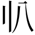 𠔂