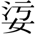 𡜂