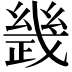 𢨂